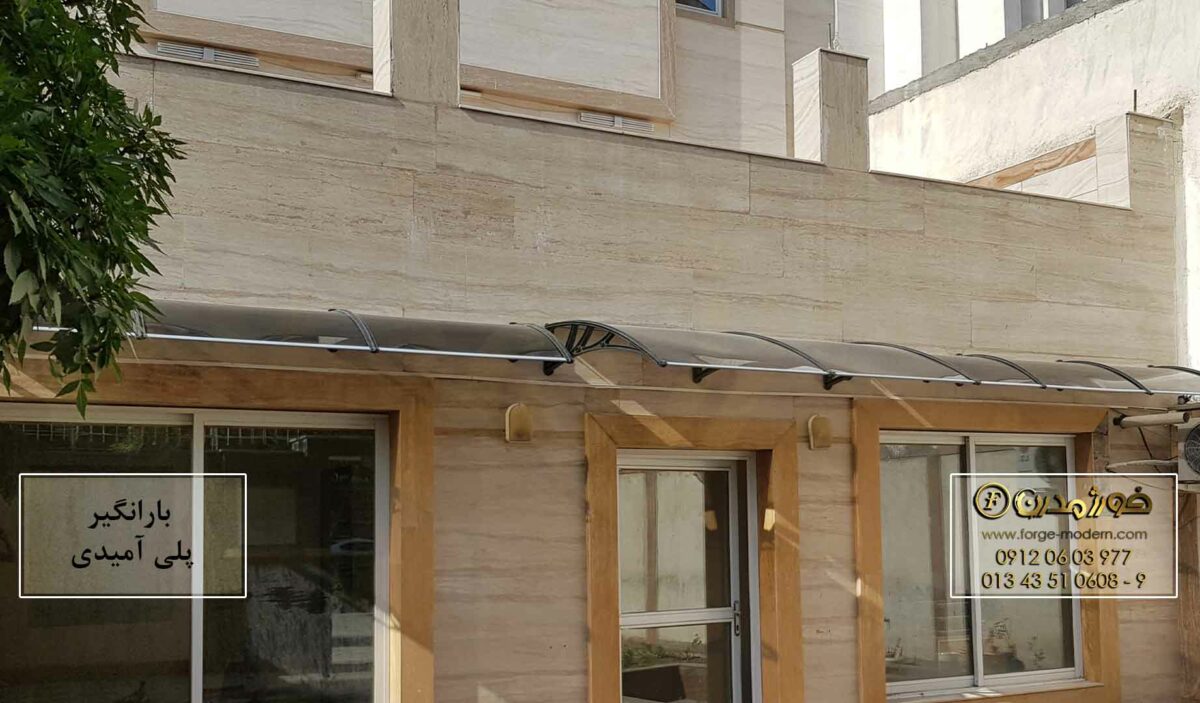 باران گیر با پایه های پلی آمیدی