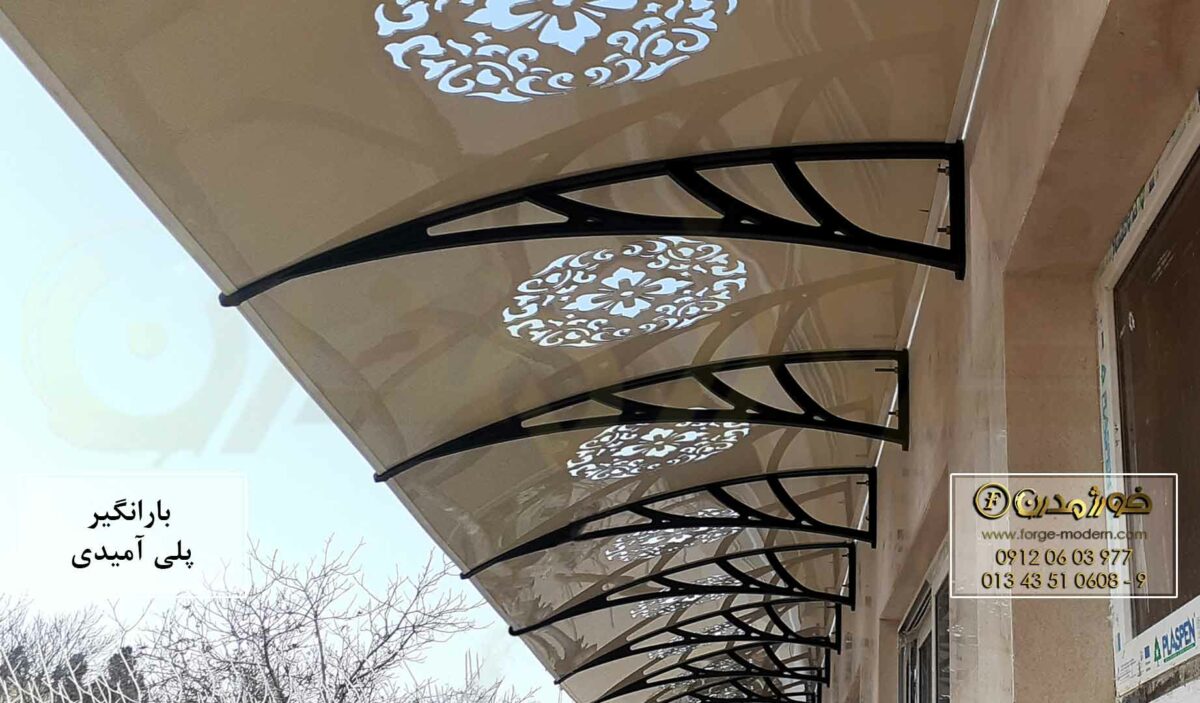 باران گیر با پایه های پلی آمیدی