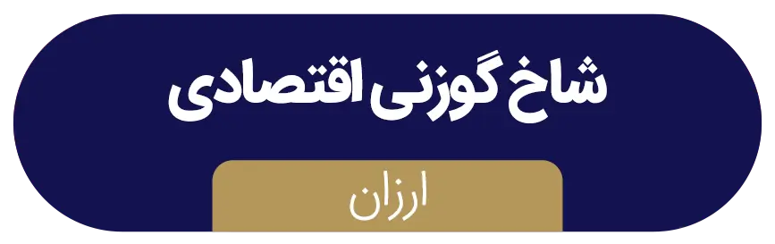 حفاظ شاخ گوزنی اقتصادی