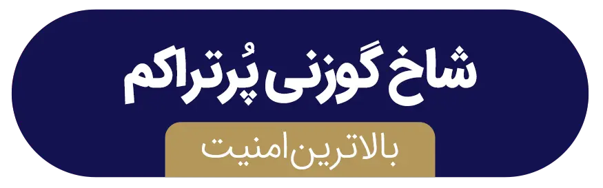 جفاظ شاخ گوزنی پرتراکم